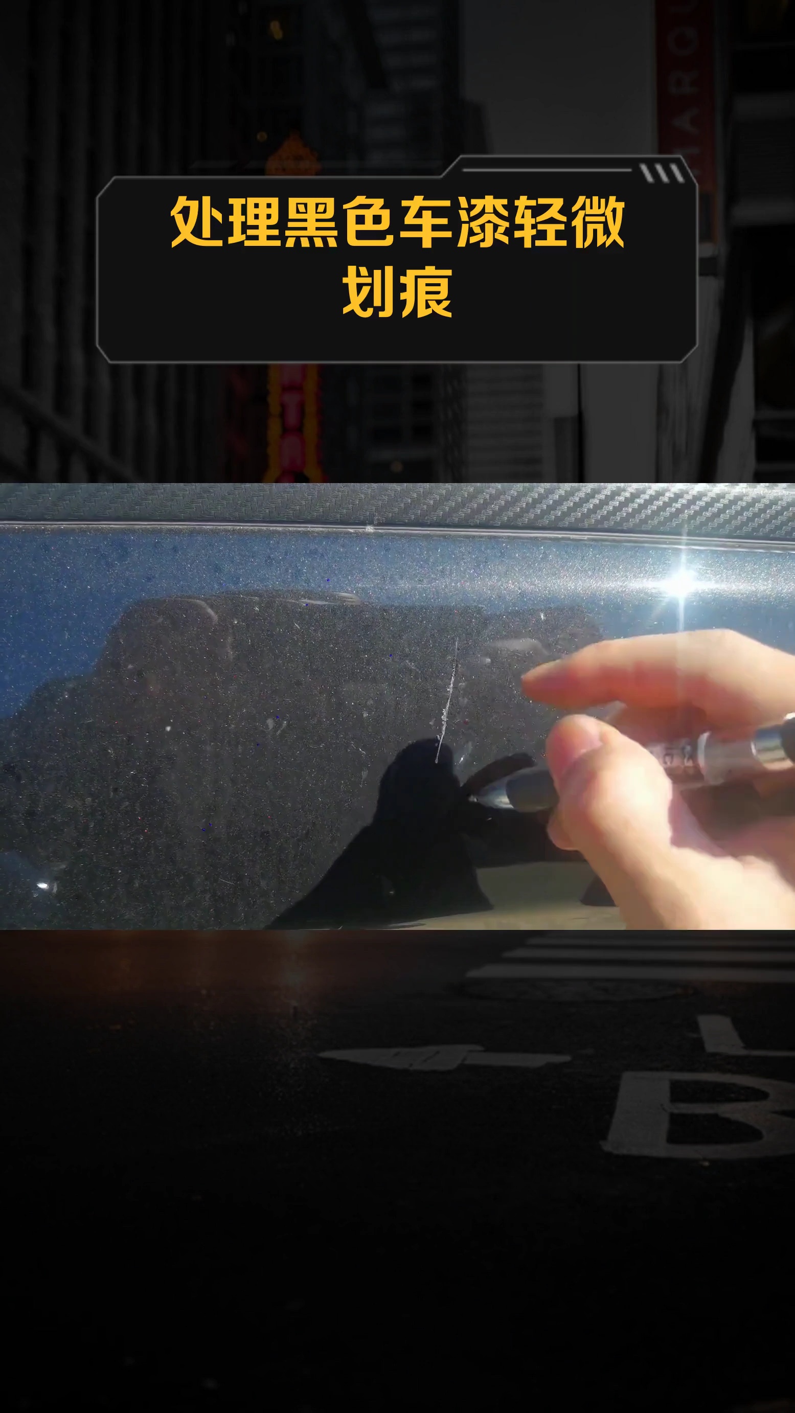 处理黑色车漆轻微划痕