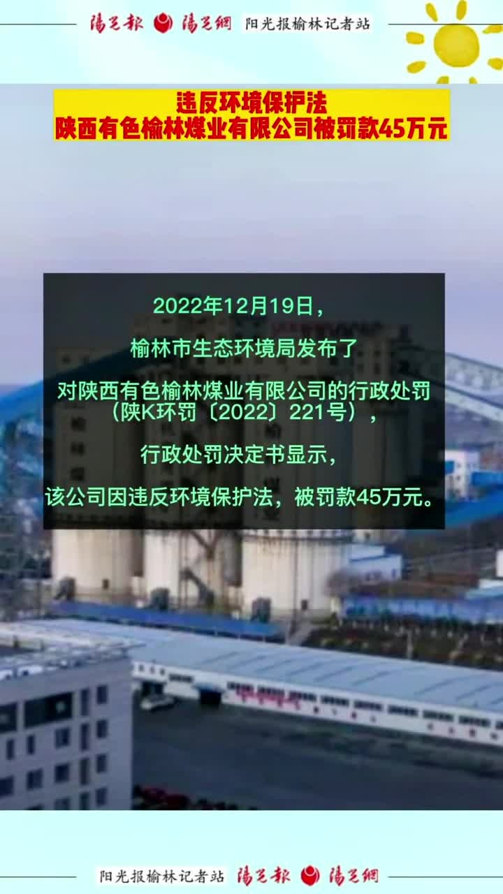 「榆林」因违反环境保护法,陕西有色榆林煤业有限公司被罚款45万元!