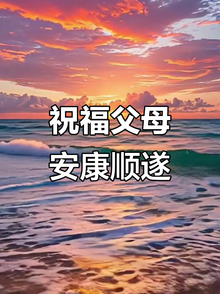 愿父母健康长寿,一生平安无忧