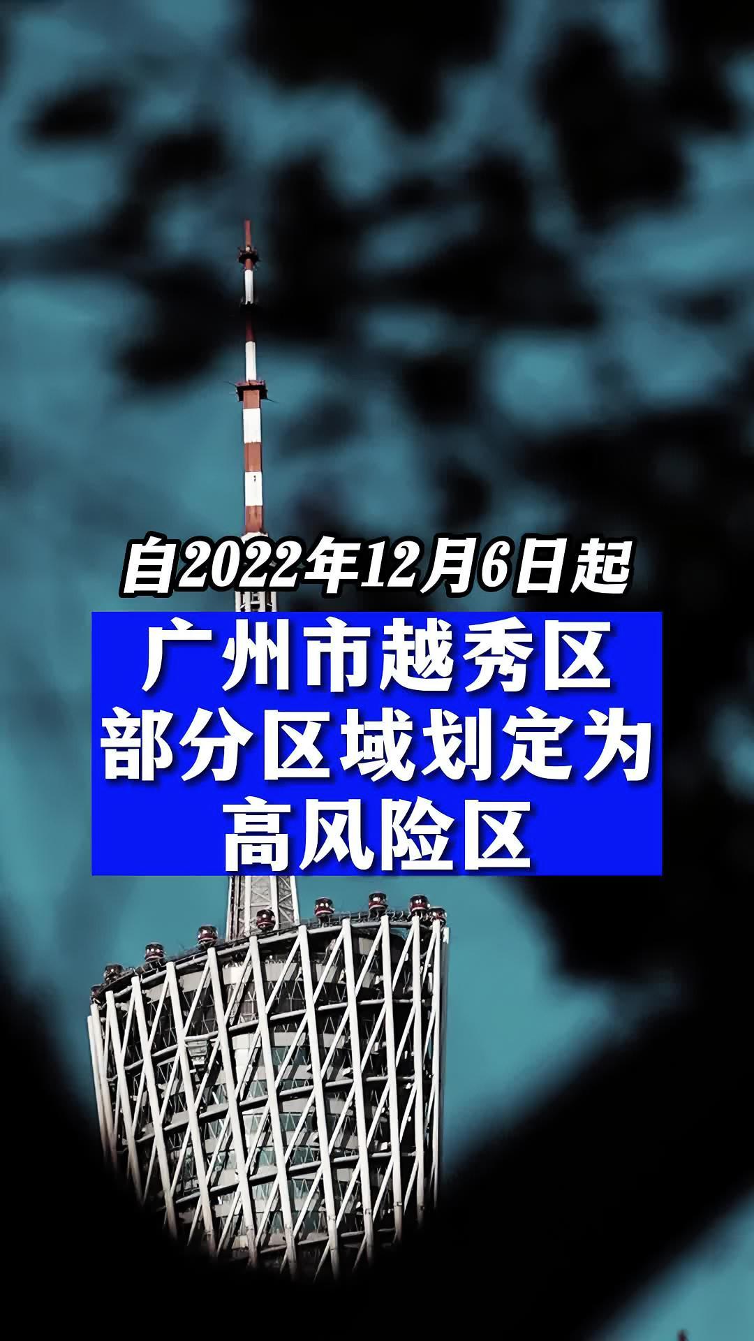 广州越秀区部分区域划定为高风险区 直击广州疫情防控 广东dou知道
