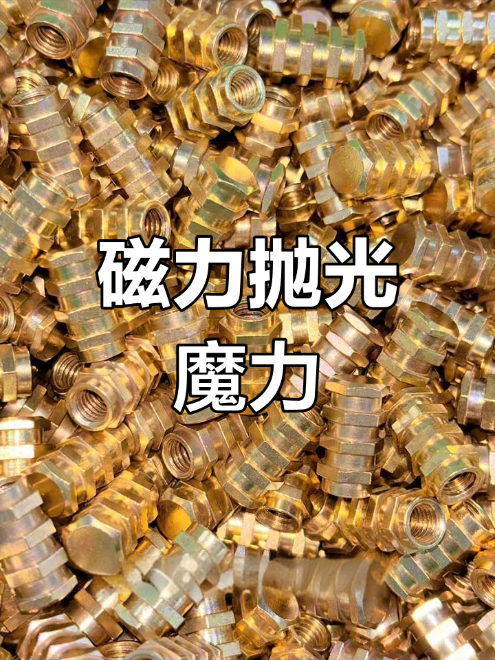 磁力抛光优点与缺点=磁力抛光能到什么精度