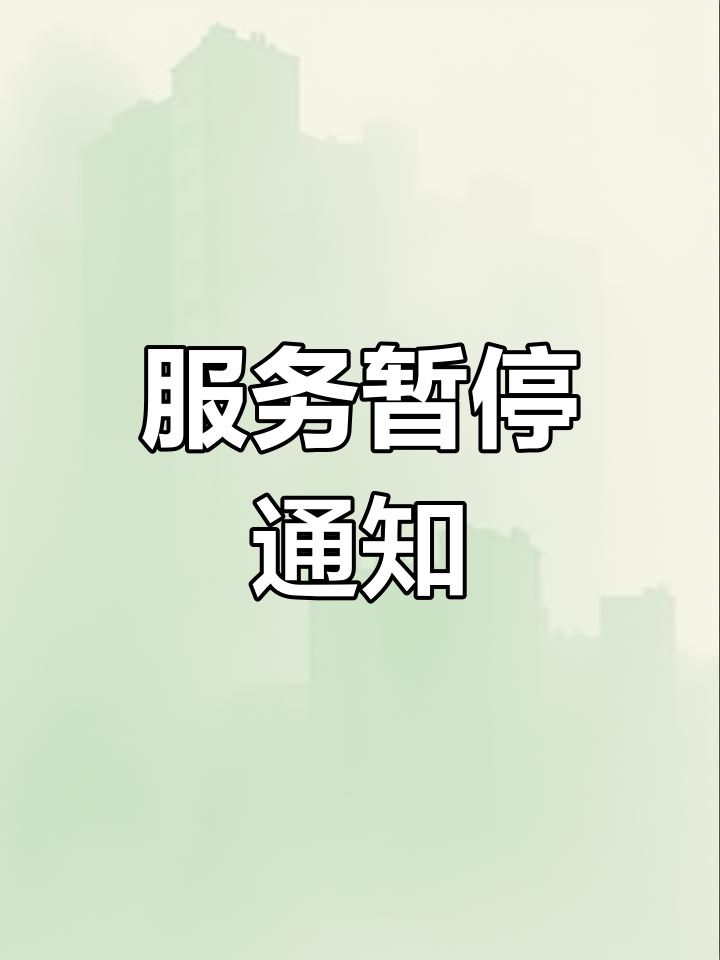 8月25日起,这项服务暂停运营!