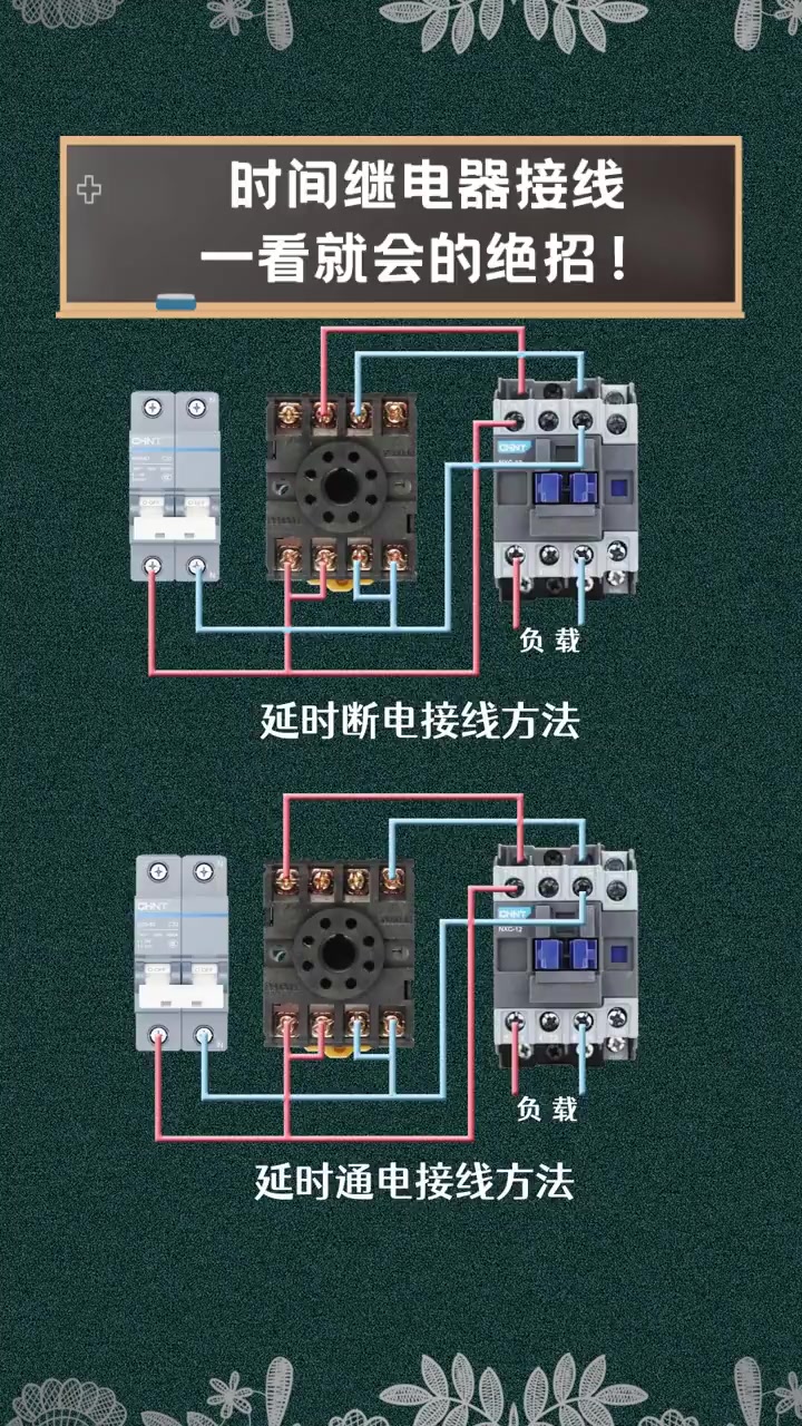 时间继电器接线,一看就会的绝招!