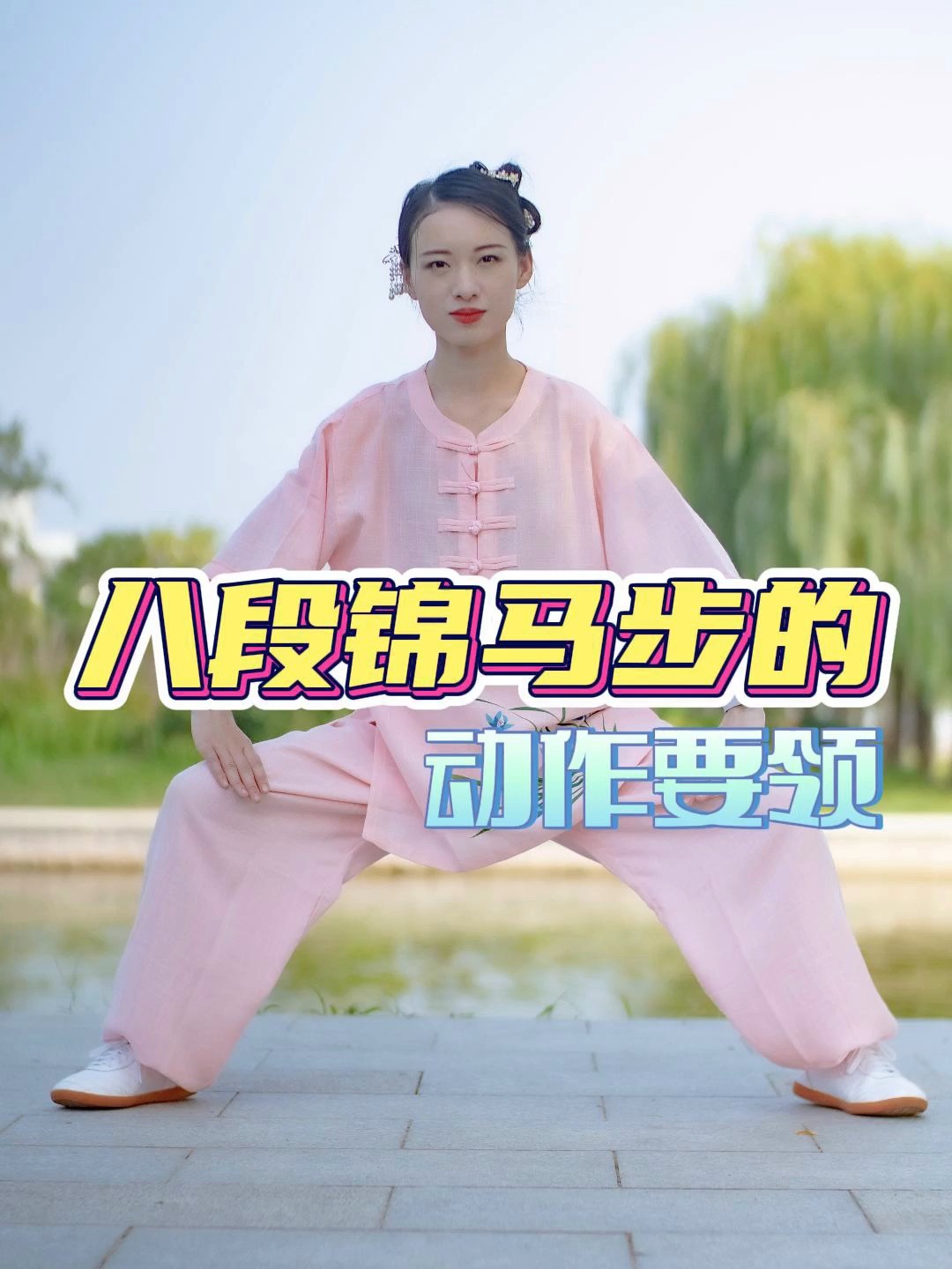 练习八段锦时马步扎不好今天就把马步的要领教给你