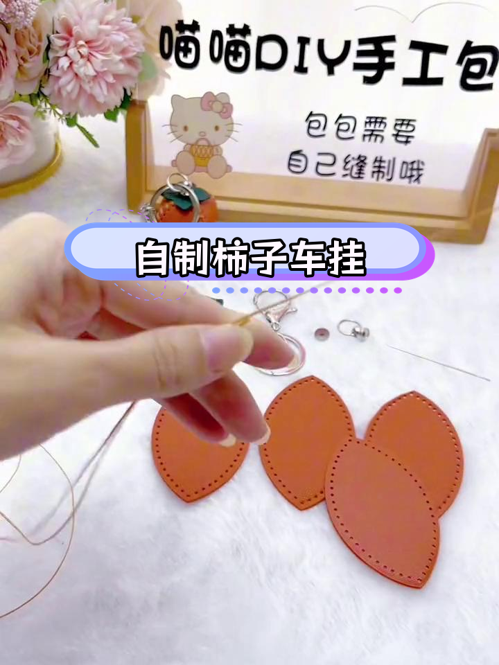 柿子挂件手工缝制教程,轻松学会柿柿如意钥匙扣