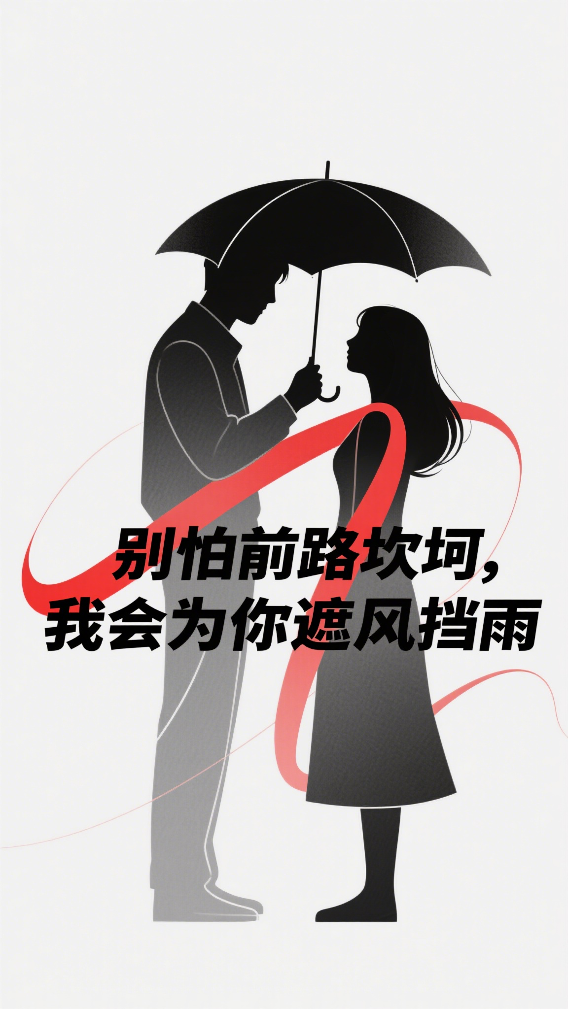 别怕前路坎坷我会为你遮风挡雨