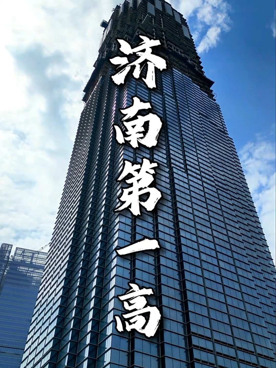 山东第一高楼