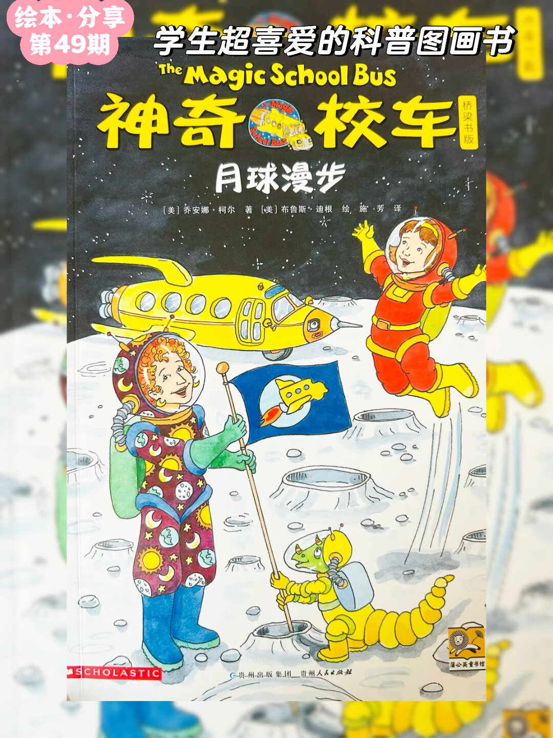 「有声绘本《神奇校车》」老师推荐