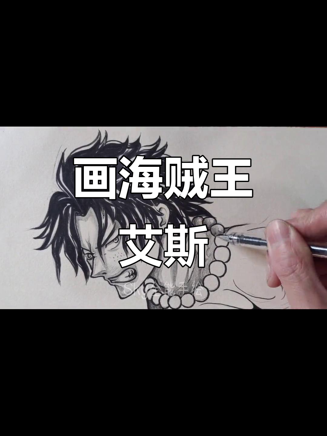 手绘海贼王艾斯,简单步骤教你画出经典形象