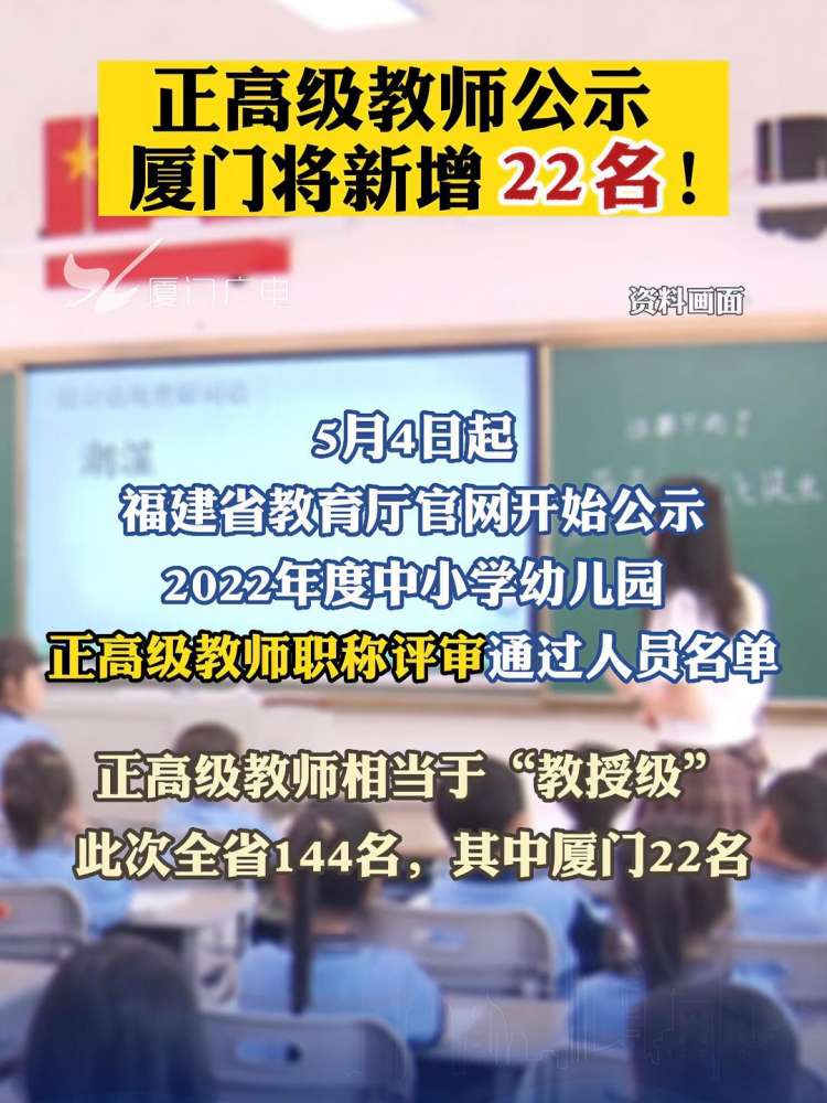 正高级教师公示,厦门将新增22名!有你认识的吗?老师 厦门 正高级教师,教育,教育资讯,好看视频