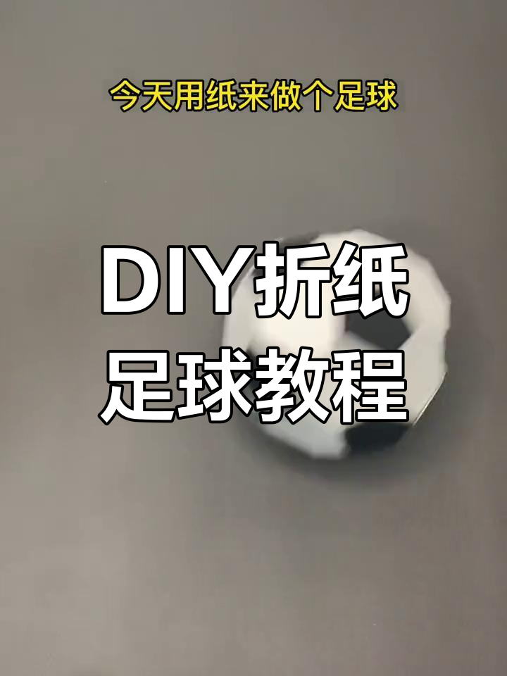 无法现场看球?教你用折纸做足球,亲子手工乐趣多