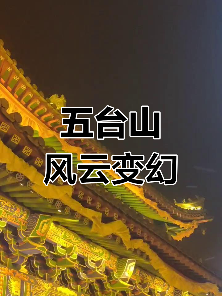 五台山今天天气预报