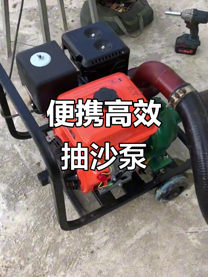 小型抽沙泵高效轻便,轻松应对河沙清理