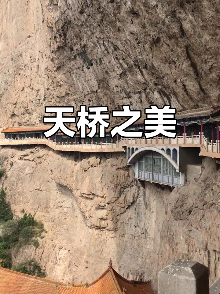 绵山朝圣,山西介休的天桥美景