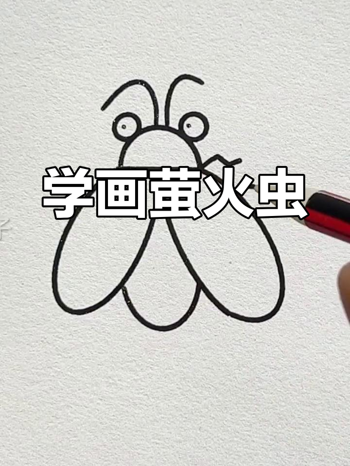萤火虫简笔画,轻松学会这些步骤