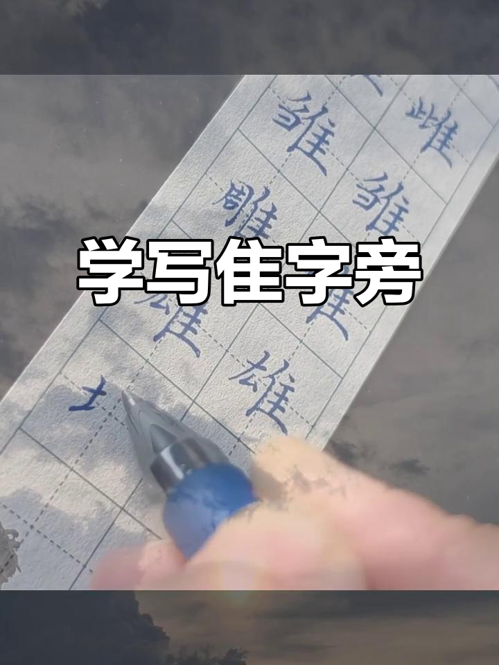 硬笔书法技巧:如何写好"隹"字旁