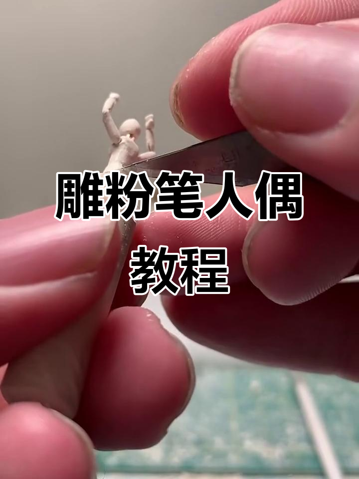 用粉笔雕刻栩栩如生的可动人偶,挑战极限手艺