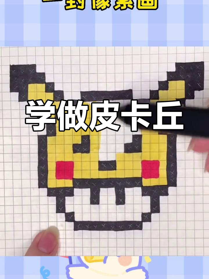 绘制可爱皮卡丘像素画教程