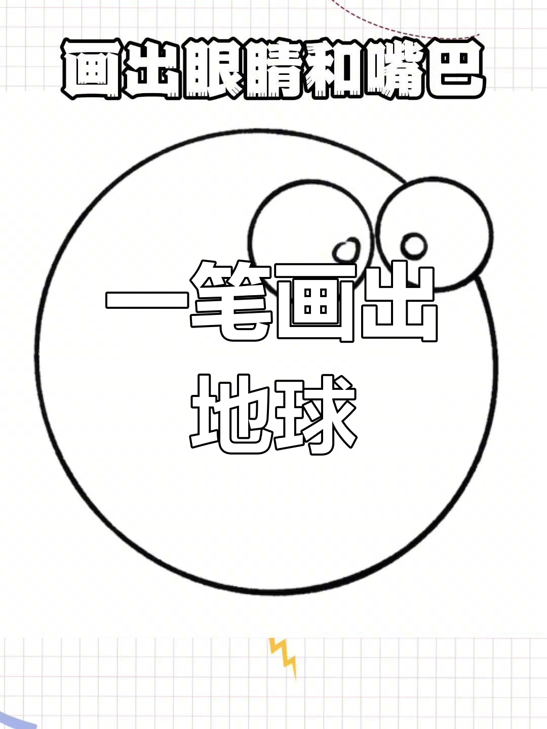 简单几步画出可爱的地球