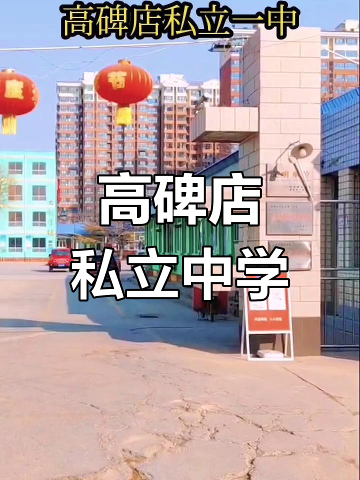 河北高碑店一中图片