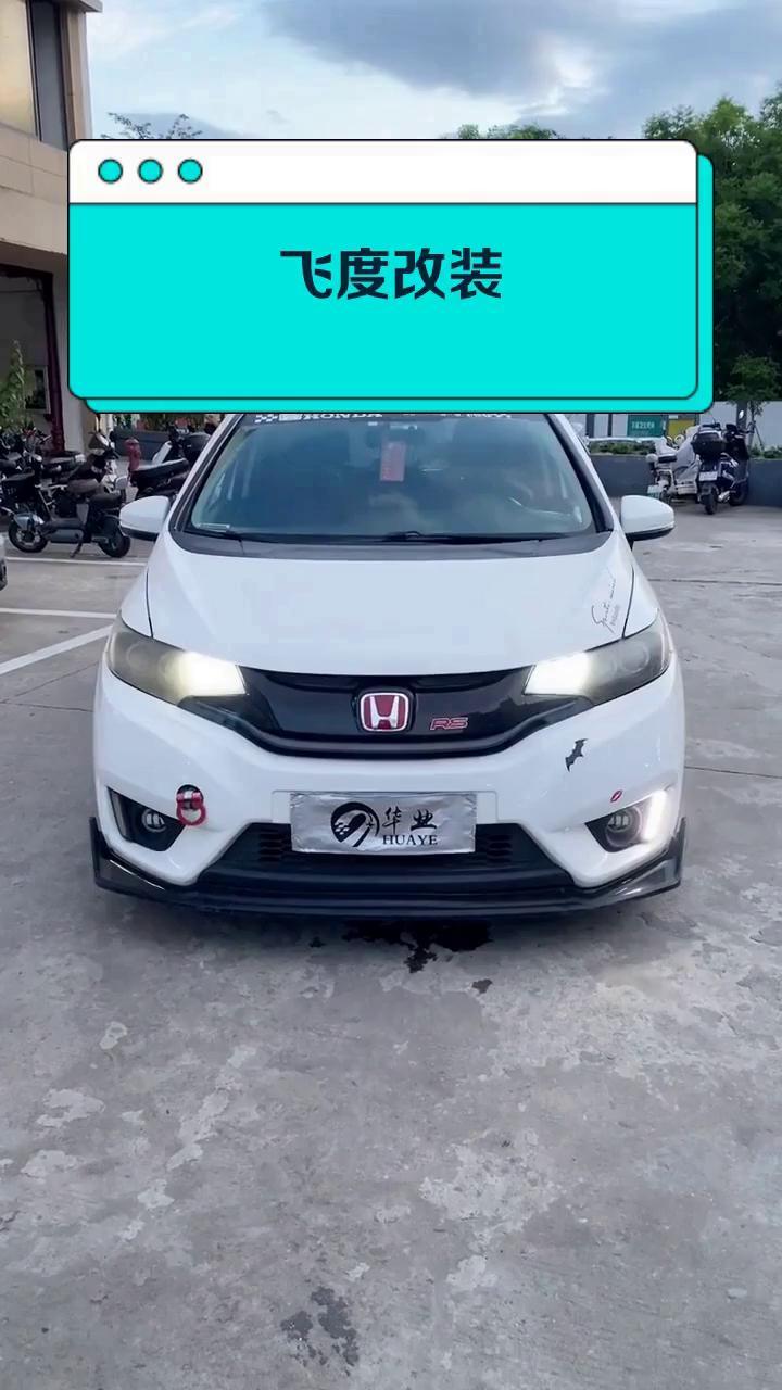 飞度改装