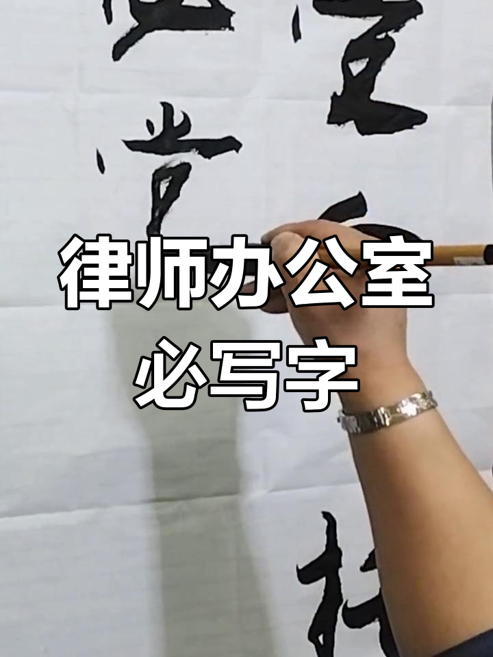 律师事务所办公室挂什么字?这十个字让人信赖