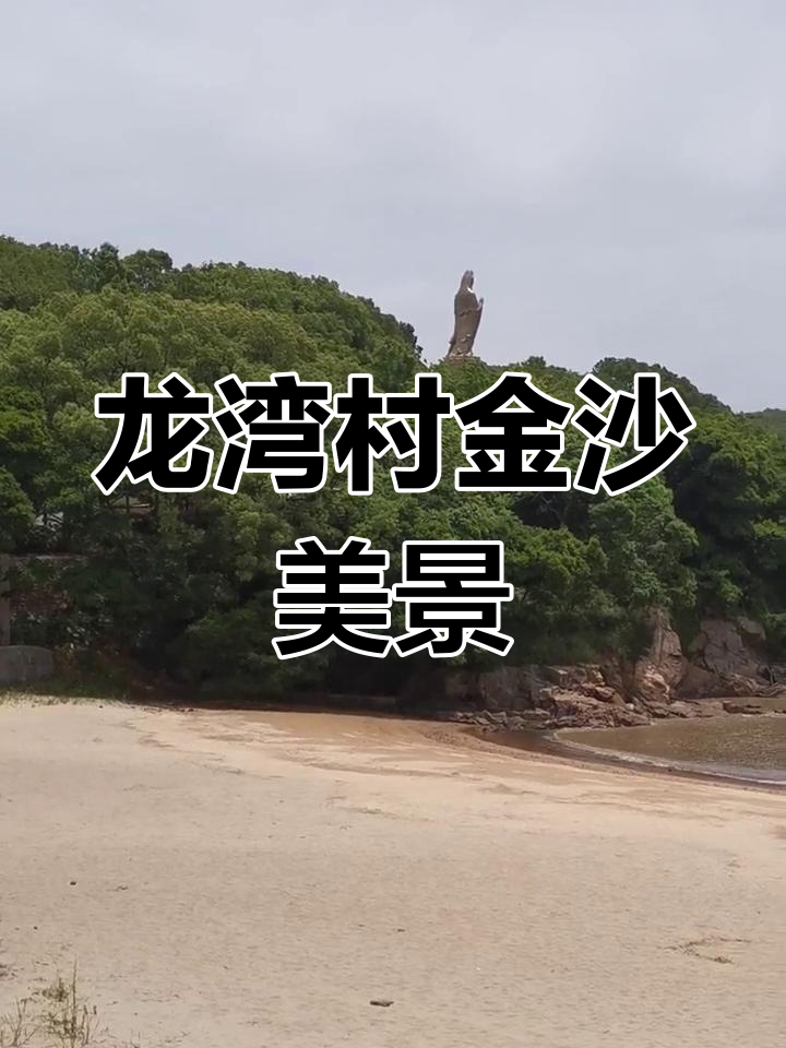 普陀山龙湾村5月21日春末夏初美景游客互动