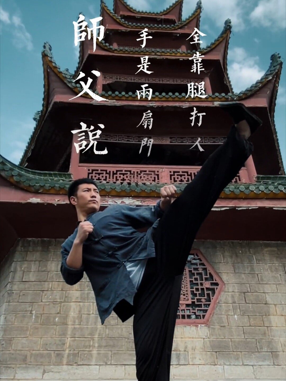 「南拳北腿」十二路谭腿