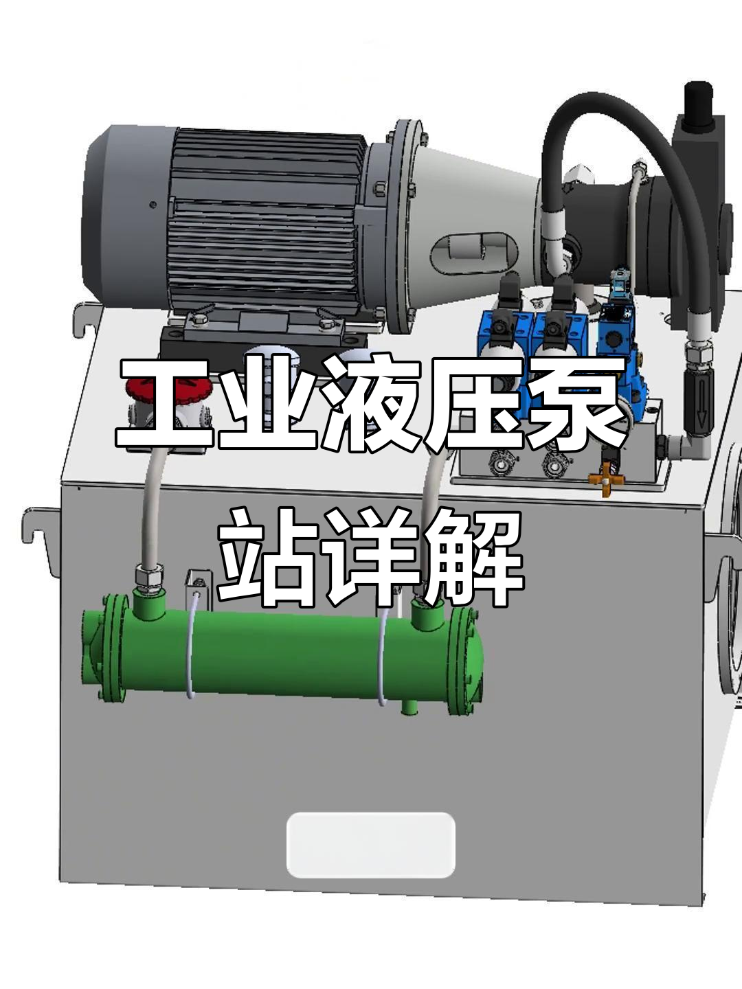 工业液压泵站系统解析:恒功率调节与压力检测