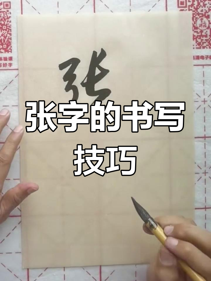 张字写法解析:从工字旁到繁体形状的转变