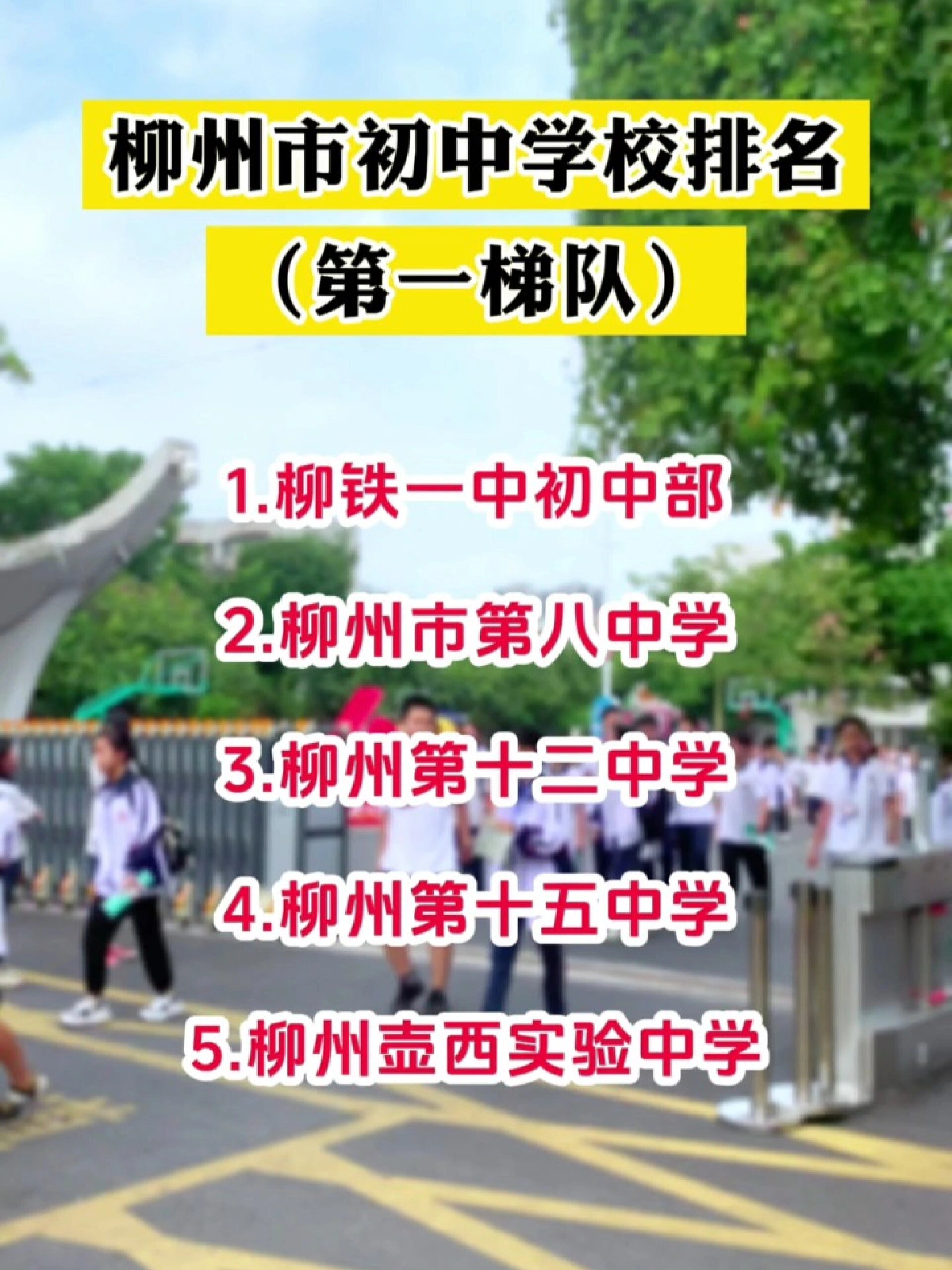 柳州市初中学校排名第一梯队