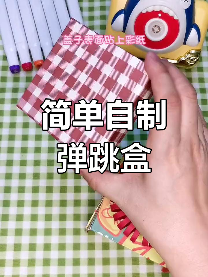 惊喜盒子教程图片