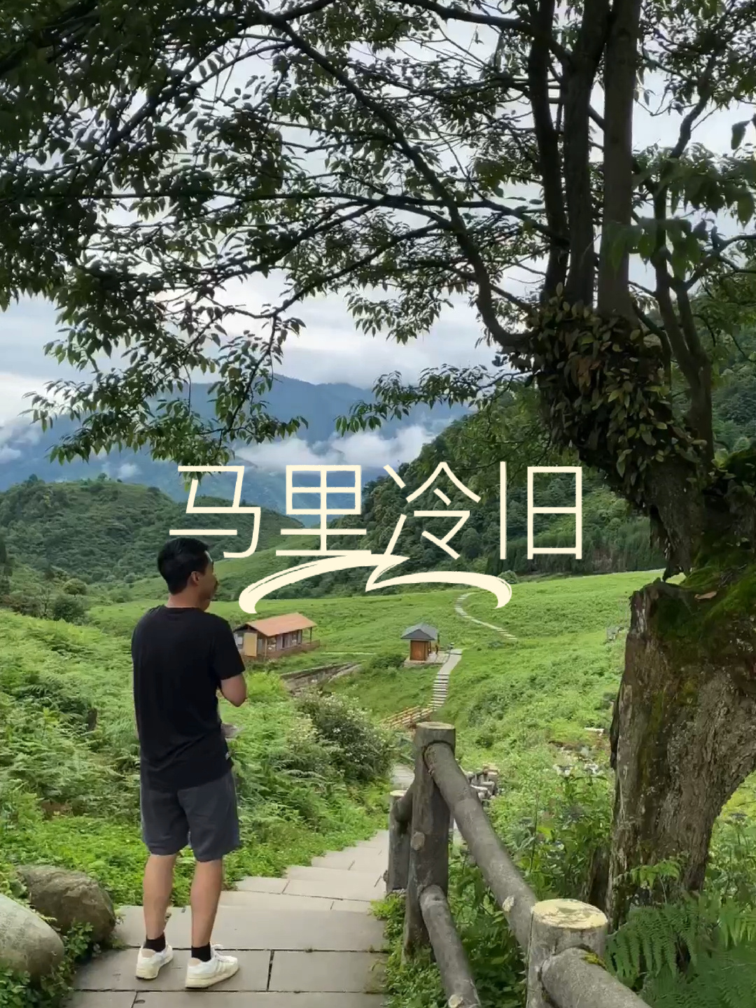 成都周边两日游|马里冷旧