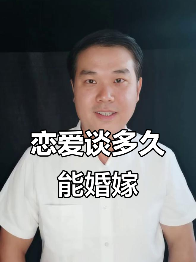 谈恋爱多久能结婚