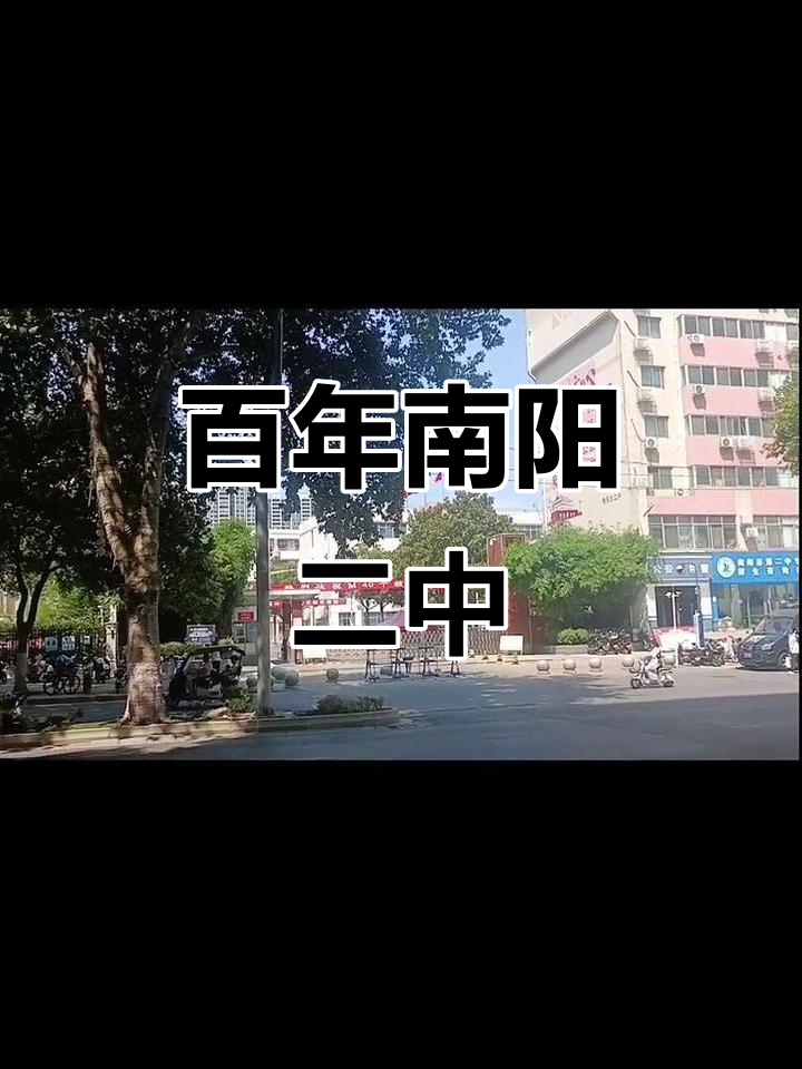南阳二中,历史悠久,始于1953年