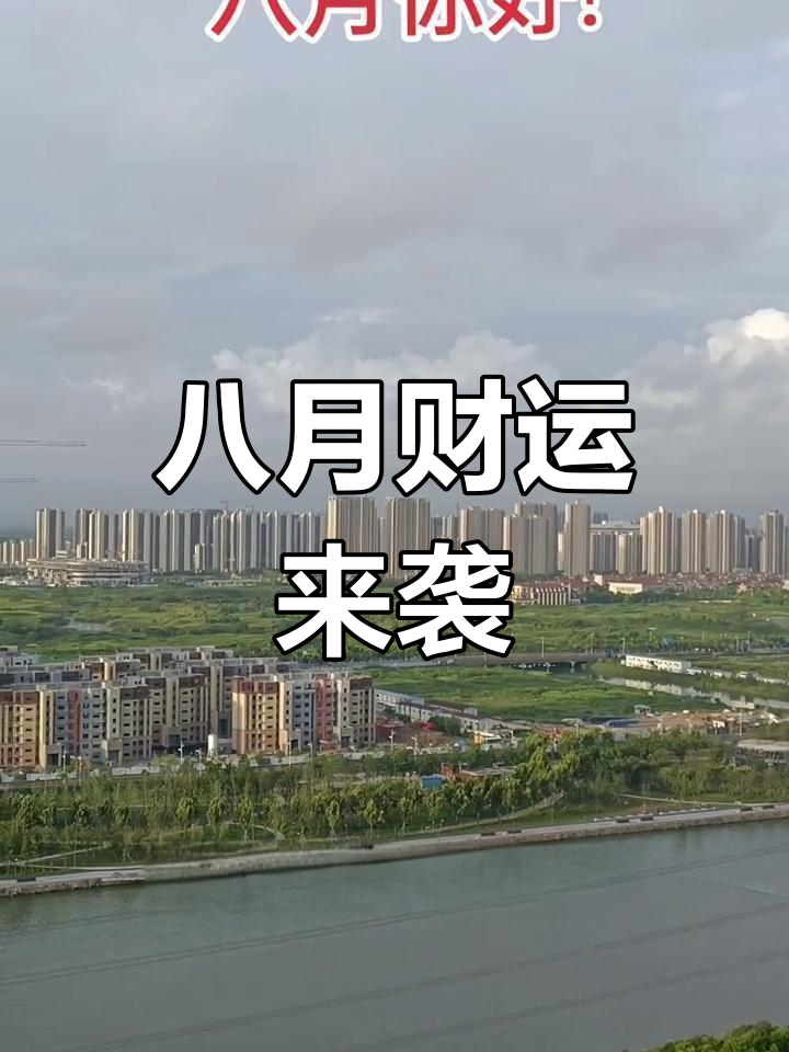 8月1日今日生肖运势(8月1日今日生肖运势如何)