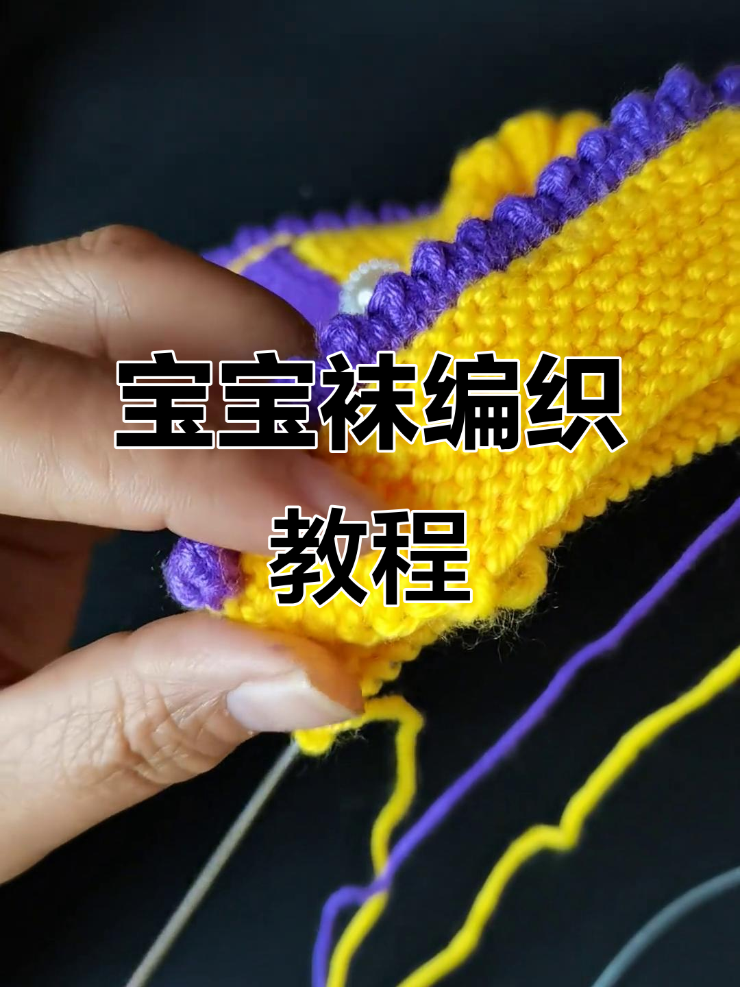 手工编织宝宝袜子,零基础也能学会的技巧