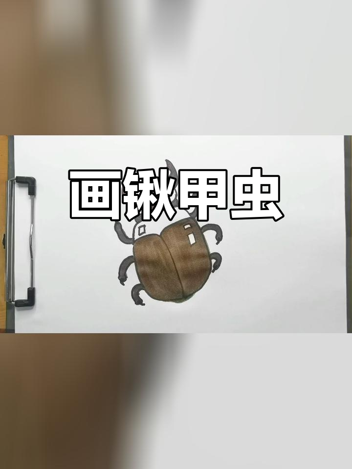 锹甲虫简笔画彩色图片