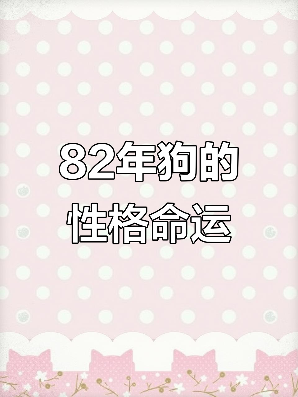 1982年生肖男狗运势(1982年男狗一生运势)