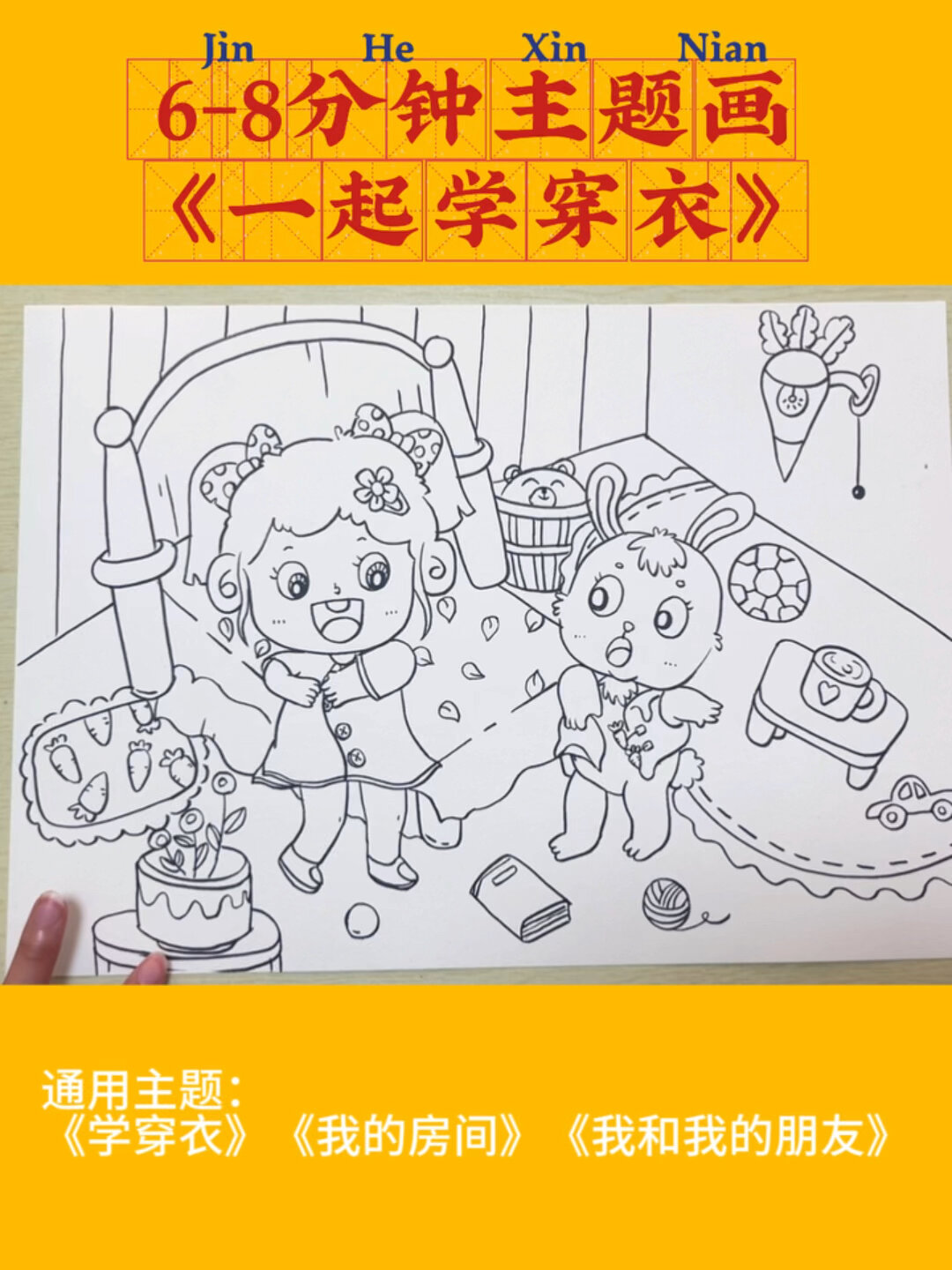 幼儿考编主题画简笔画《学穿衣》