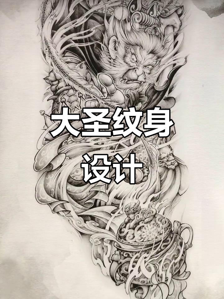 齐天大圣纹身手稿,细节满满惊艳眼球