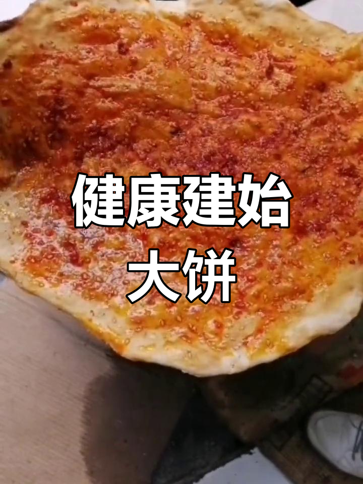 建始大饼 传统炭火烤制