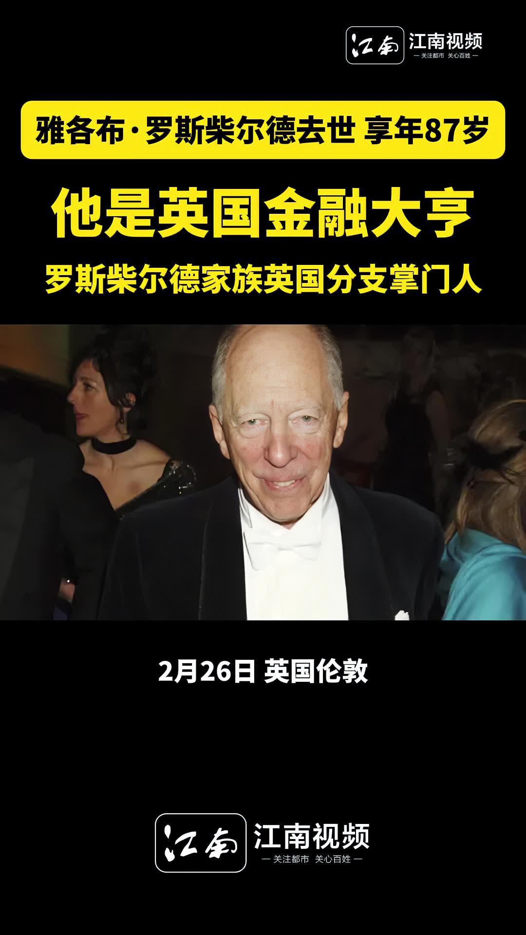 英国金融大亨雅各布罗斯柴尔德去世享年87岁罗斯柴尔德家族金融大亨