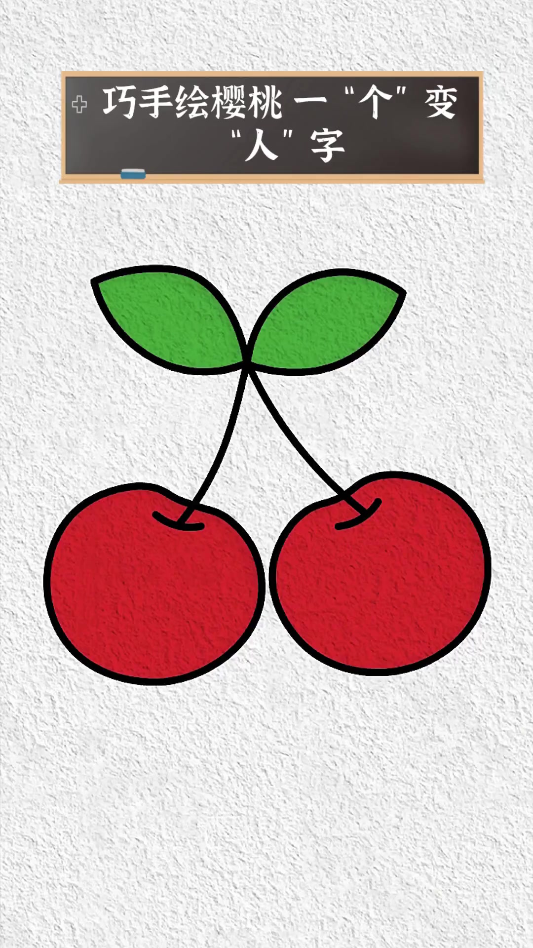 巧手绘樱桃,一"个"变"人"字