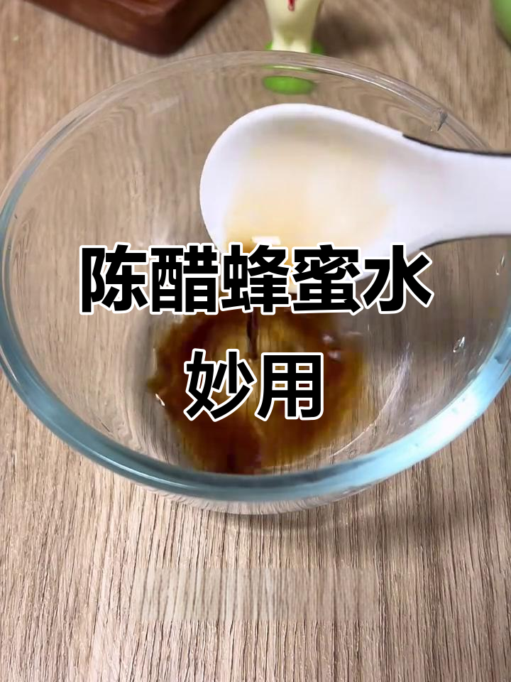 陈醋加蜂蜜温开水的效果(陈醋加蜂蜜温开水的效果早上喝还是晚上喝)