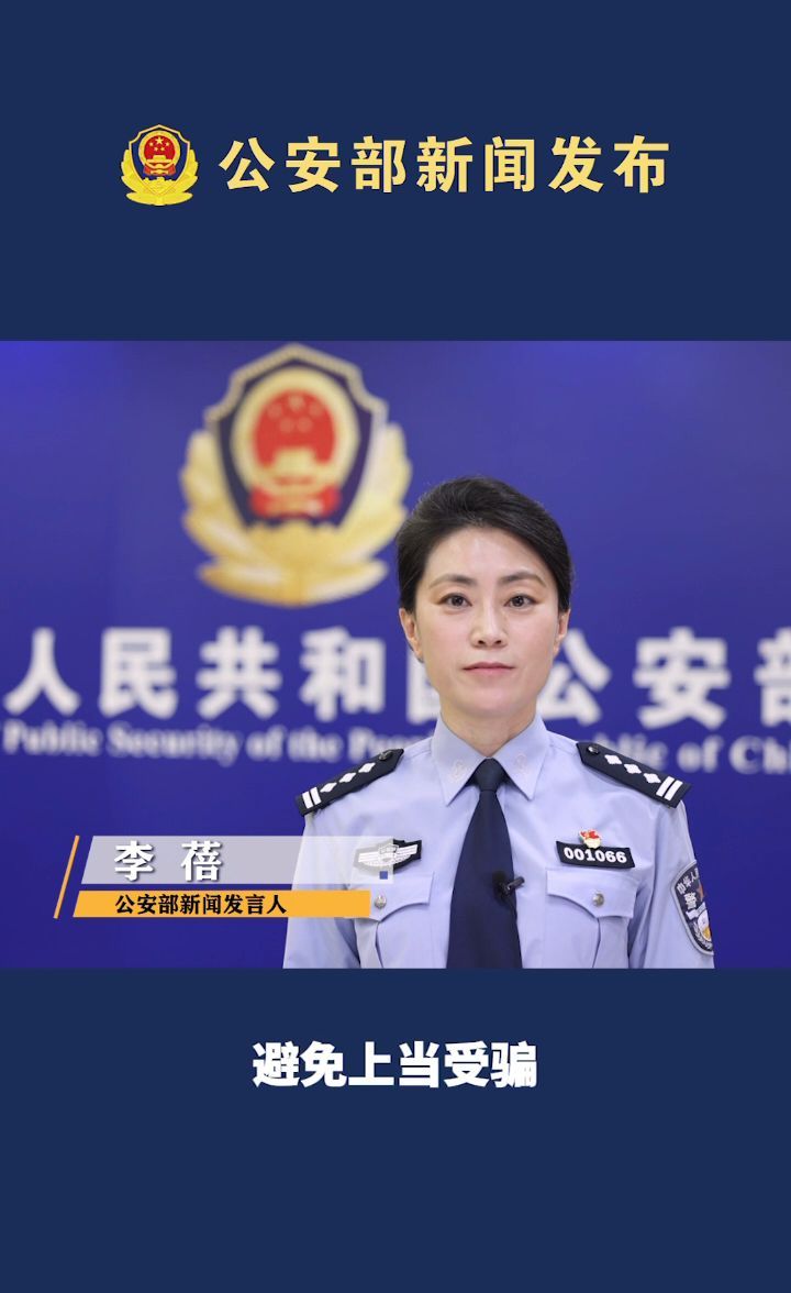 「公安部新闻发布会」警方提醒广大考生和家长,高考结束后,提高警惕