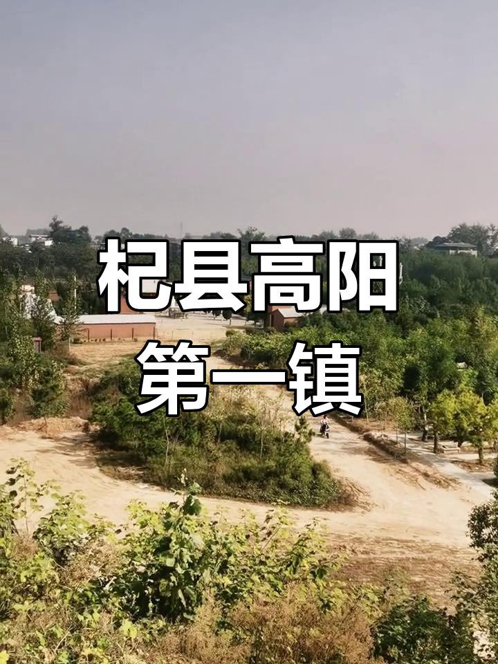 高阳镇的历史文化与名人故事