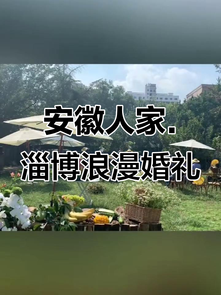 安徽人家淄博店:浪漫草坪婚礼,网红打卡餐厅新体验
