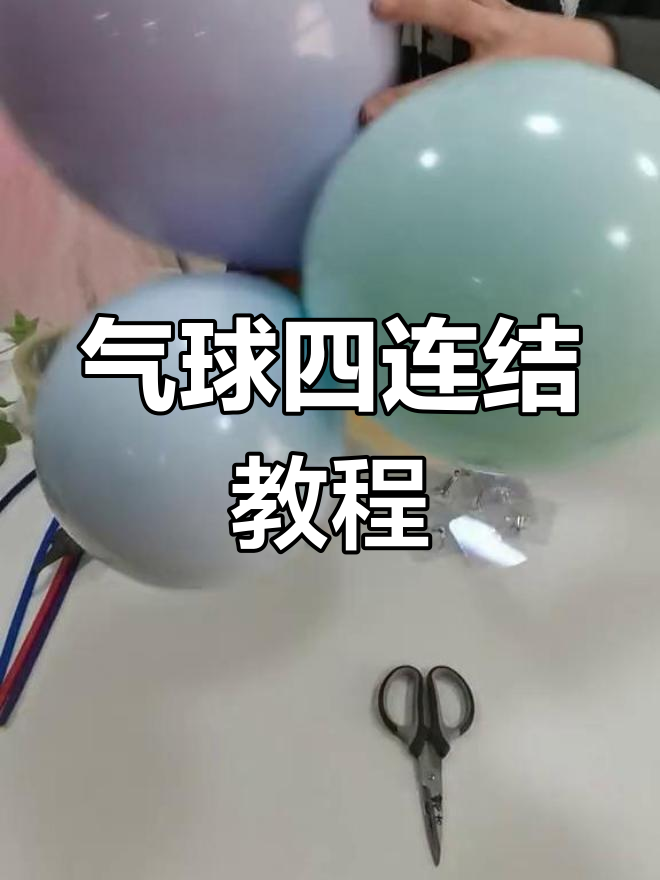 气球制作方法图片