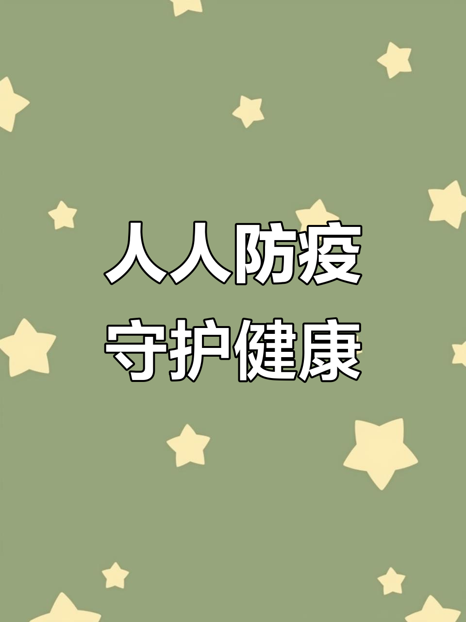 面对疫情,每个人都要做到这些防疫措施